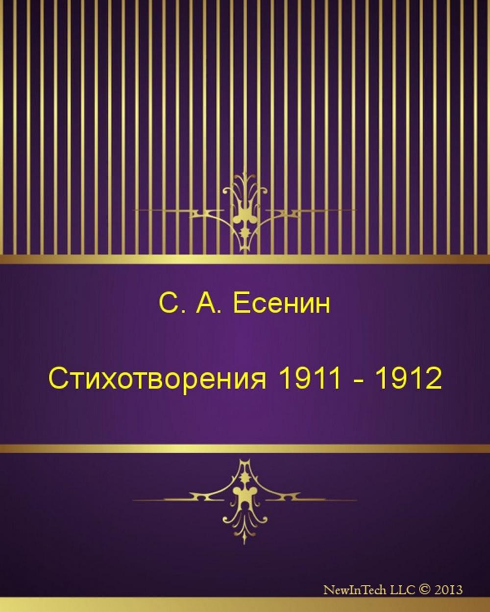 Big bigCover of Стихотворения 1911 - 1912