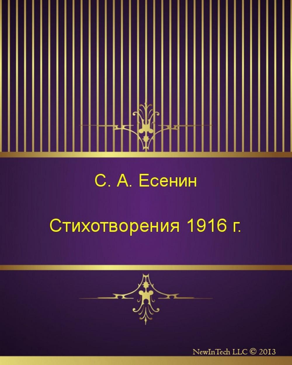 Big bigCover of Стихотворения 1916 г.