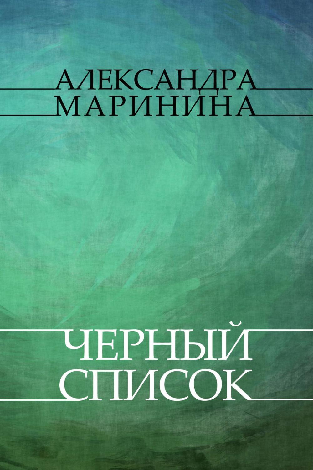 Big bigCover of Chernyj spisok: Russian Language