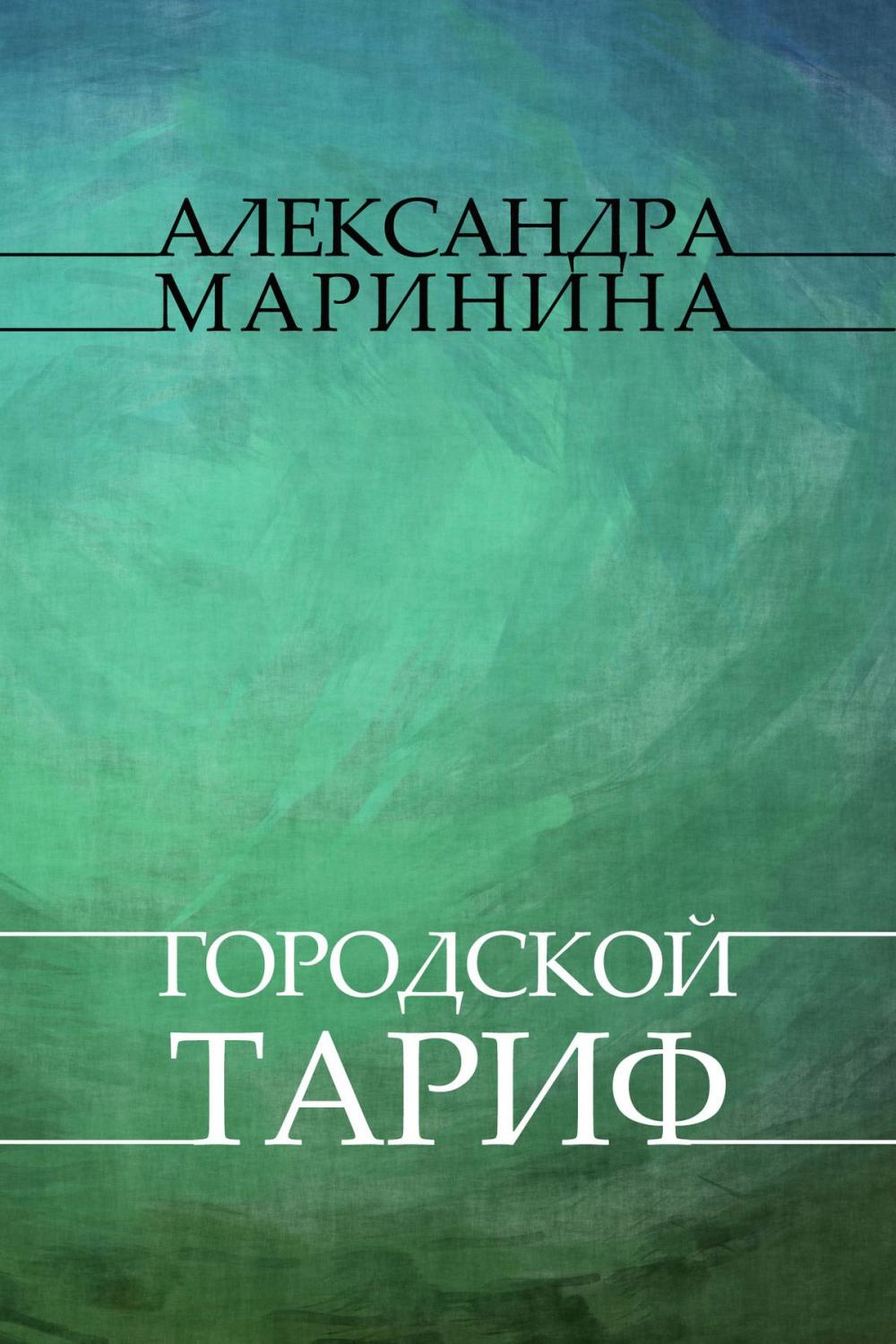 Big bigCover of Gorodskoj tarif: Russian Language