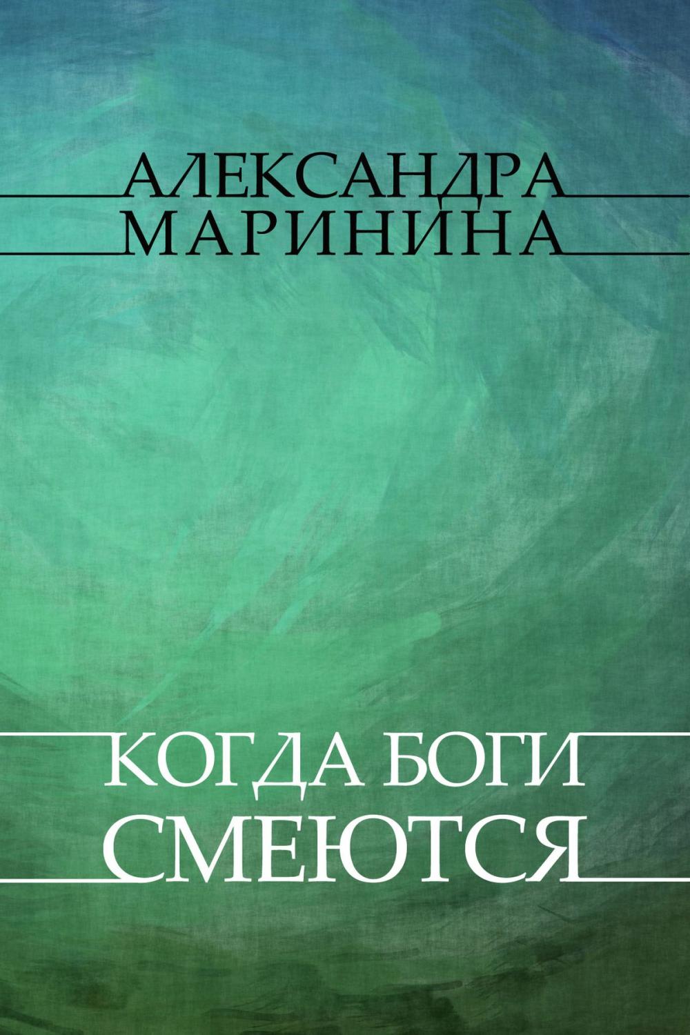 Big bigCover of Kogda bogi smejutsja: Russian Language