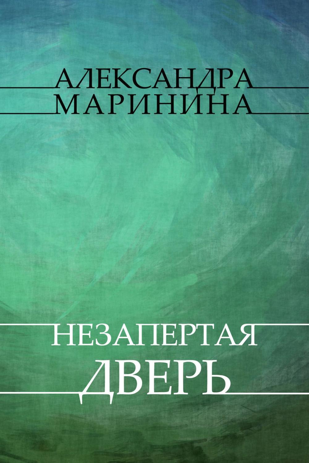 Big bigCover of Nezapertaja dver': Russian Language