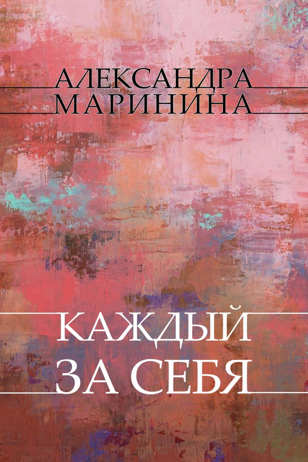 Big bigCover of Kazhdyj za sebja: Russian Language