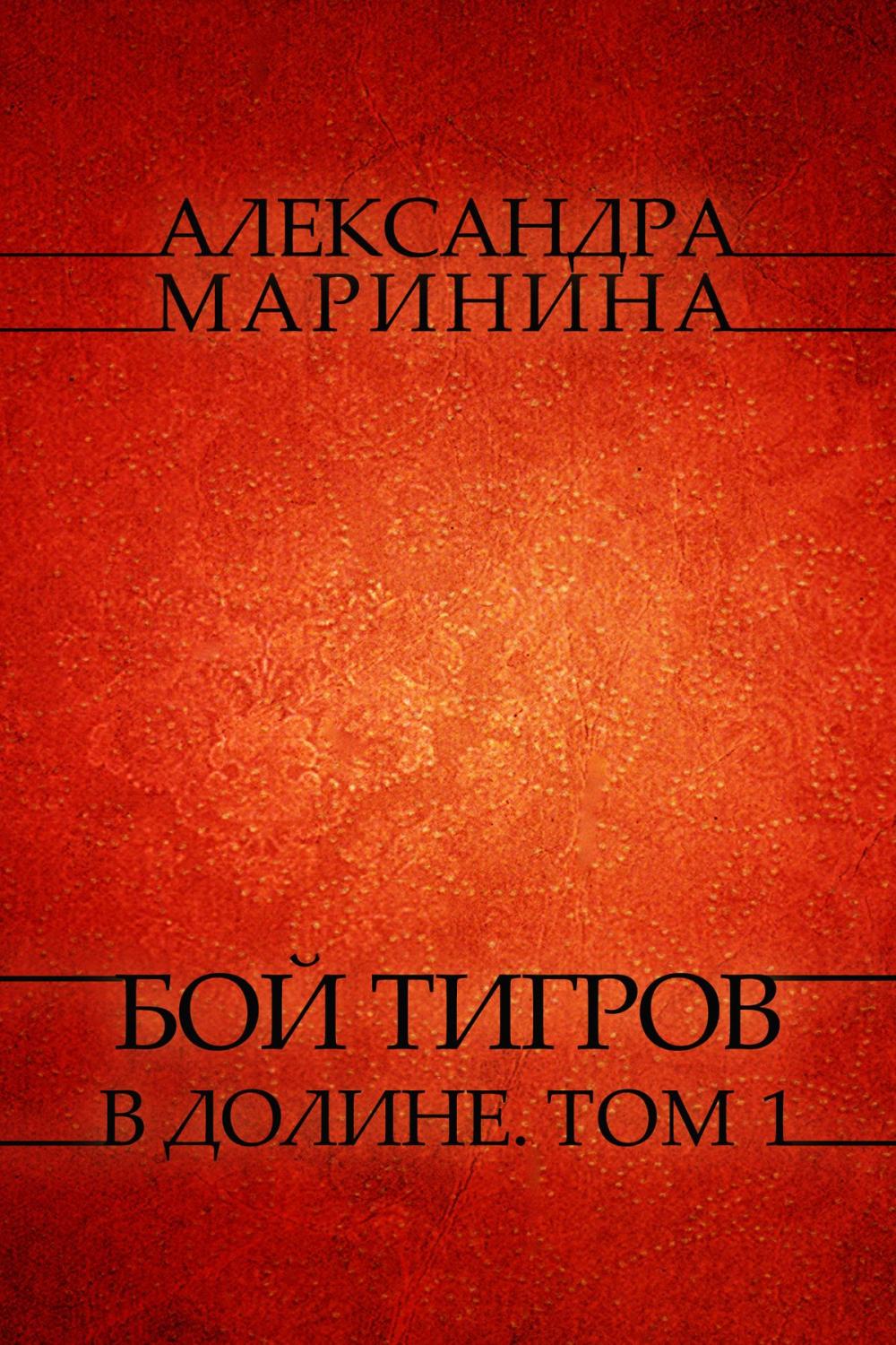 Big bigCover of Boj tigrov v doline. Tom 1: Russian Language