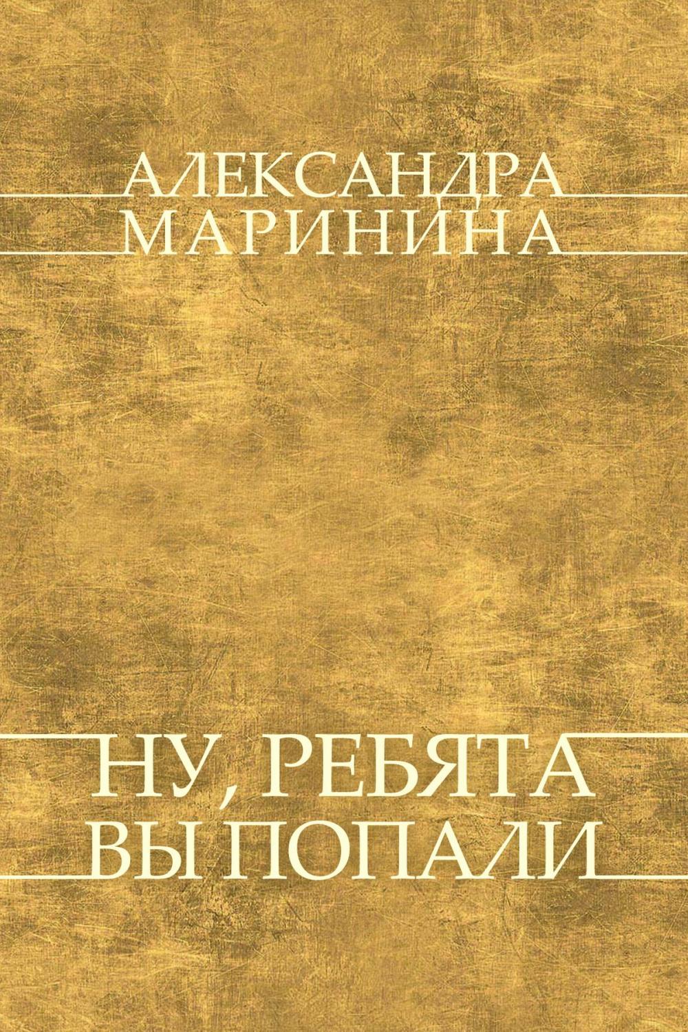 Big bigCover of Nu, rebjata, vy popali: Russian Language