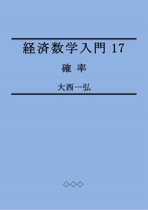 bigCover of the book 経済数学入門17：確率 by 