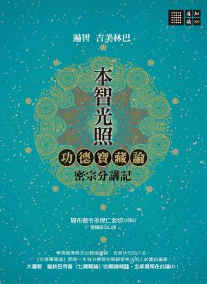 Cover of the book 本智光照：功德寶藏論　密宗分講記 by Kakuzō Okakura, Natalio Cardoso