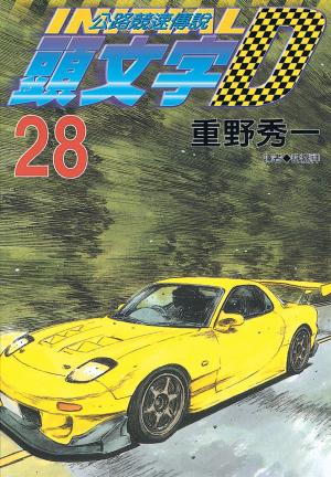 Cover of the book 頭文字D(28) by Dave Quinn