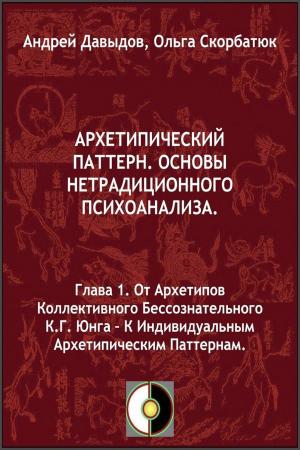 Cover of От Архетипов Коллективного Бессознательного К.Г.Юнга: К Индивидуальным Архетипическим Паттернам