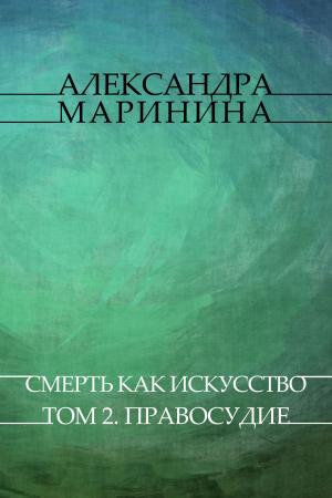 Cover of the book Смерть как искусство (Smert kak iskusstvo): Tom 2. Правосудие (Pravosudie) by Victoria Vinton