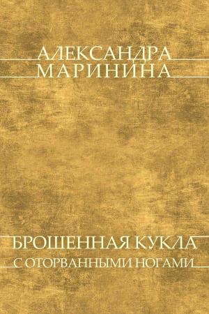 Cover of the book Брошенная кукла с оторванными ногами (Broshennaya kukla s otorvannymi nogami) by Борис Акунин