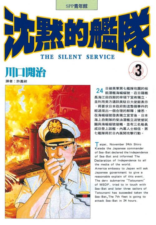 Cover of the book 沈默的艦隊(3) by 川口開治, 華雲數位