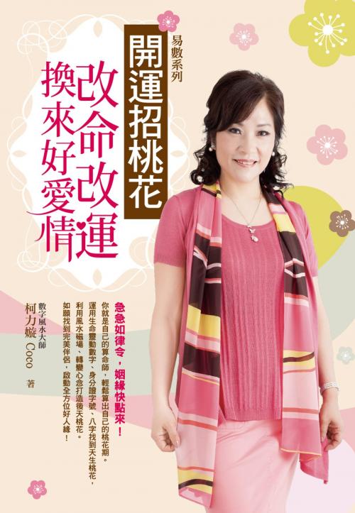 Cover of the book 開運招桃花:改命改運換來好愛情 by 柯力嫙, 尖端出版