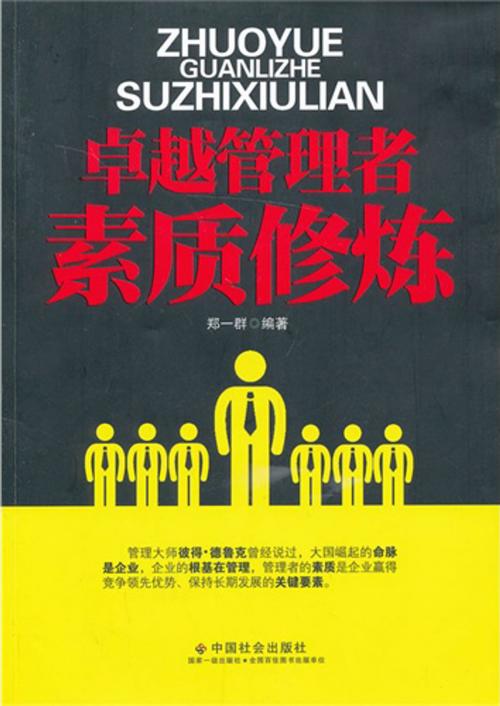 Cover of the book 卓越管理者素质修炼 by 郑一群, 崧博出版事業有限公司