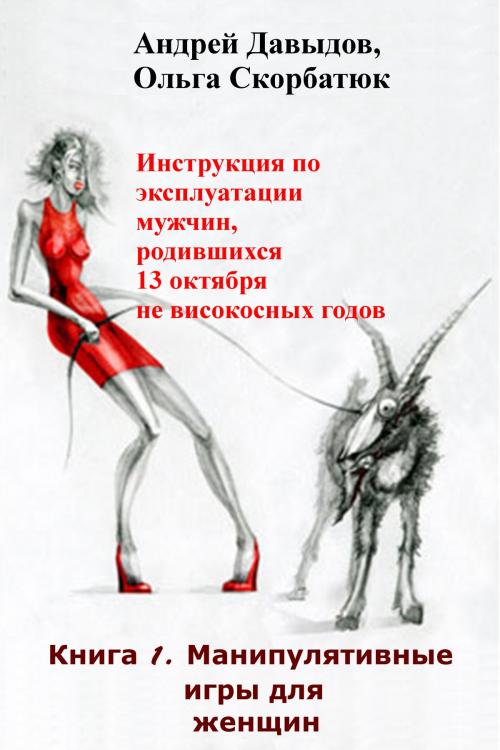 Cover of the book Инструкция По Эксплуатации Мужчин, Родившихся 13 Октября Не Високосных Годов by Andrey Davydov, Olga Skorbatyuk, Andrey Davydov