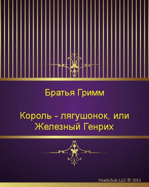 Cover of the book Король - лягушонок, или Железный Генрих by Братья Гримм, NewInTech LLC