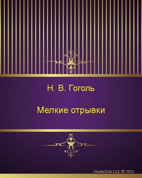 Cover of the book Мелкие отрывки by Николай Васильевич Гоголь, NewInTech LLC