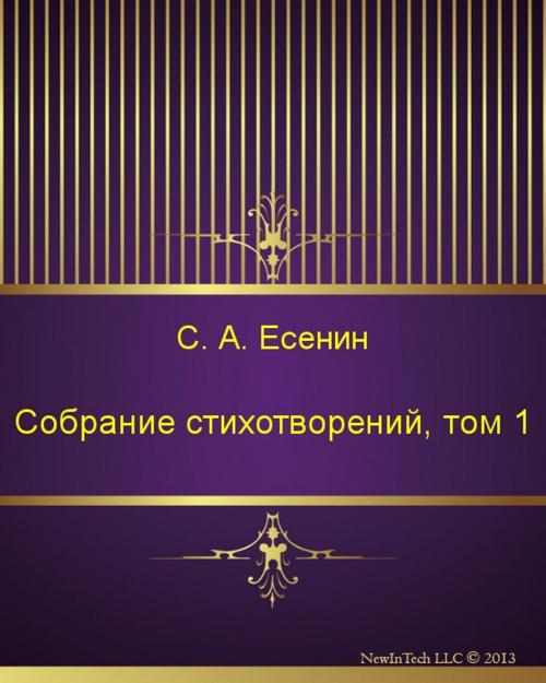 Cover of the book Собрание стихотворений, том 1 by Сергей Александрович Есенин, NewInTech LLC