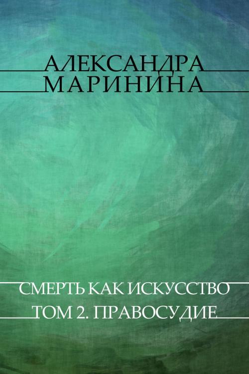 Cover of the book Смерть как искусство (Smert kak iskusstvo): Tom 2. Правосудие (Pravosudie) by Александра (Aleksandra) Маринина (Marinina), Glagoslav Distribution