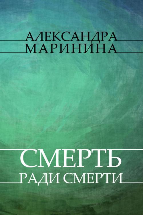 Cover of the book Smert' radi smerti: Russian Language by Aleksandra  Marinina, Glagoslav Distribution