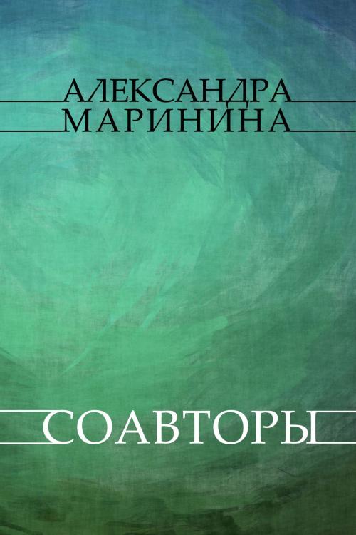 Cover of the book Соавторы (Soavtory) by Александра (Aleksandra) Маринина (Marinina), Glagoslav Distribution