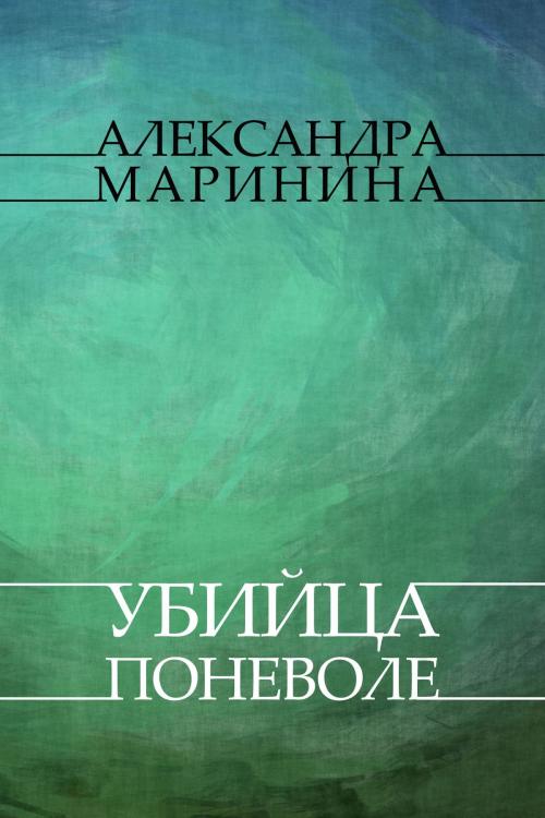 Cover of the book Ubijca ponevole : Russian Language by Aleksandra Marinina, Glagoslav Distribution