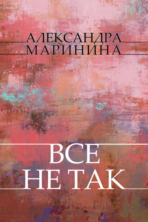 Cover of the book Vse ne tak: Russian Language by Aleksandra Marinina, Glagoslav Distribution