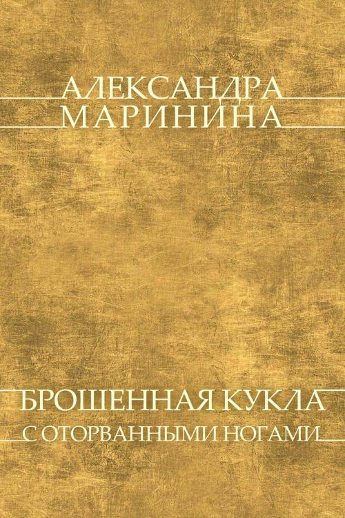 Cover of the book Брошенная кукла с оторванными ногами (Broshennaya kukla s otorvannymi nogami) by Александра (Aleksandra) Маринина (Marinina), Glagoslav Distribution