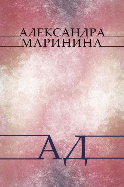 Cover of the book Ад (Ad) by Александра (Aleksandra) Маринина (Marinina), Glagoslav Distribution