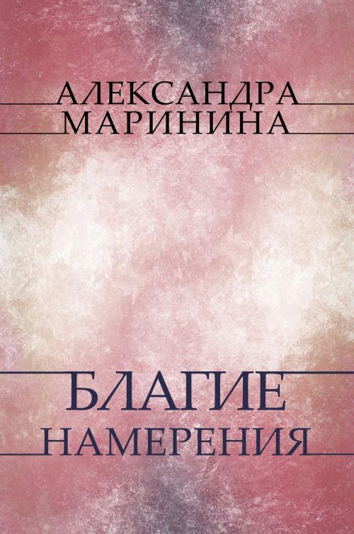 Cover of the book Blagie namerenija: Russian Language by Aleksandra Marinina, Glagoslav Distribution