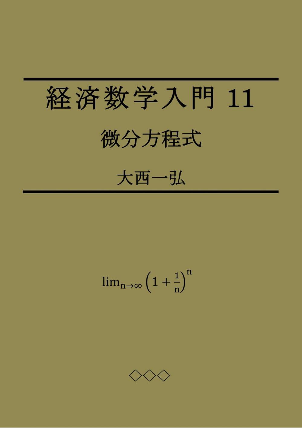 Big bigCover of 経済数学入門11：微分方程式