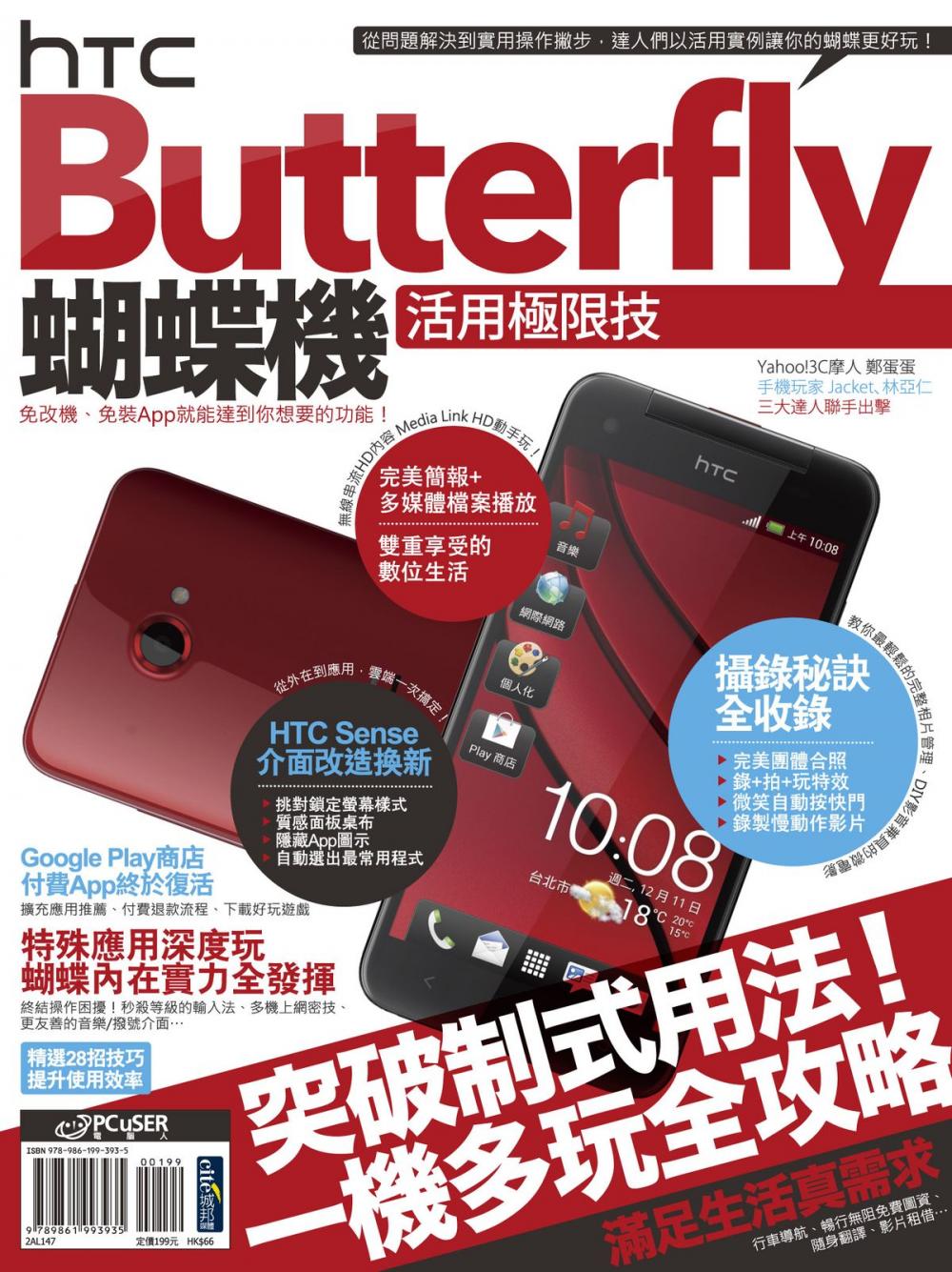 Big bigCover of HTC Butterfly蝴蝶機活用極限技