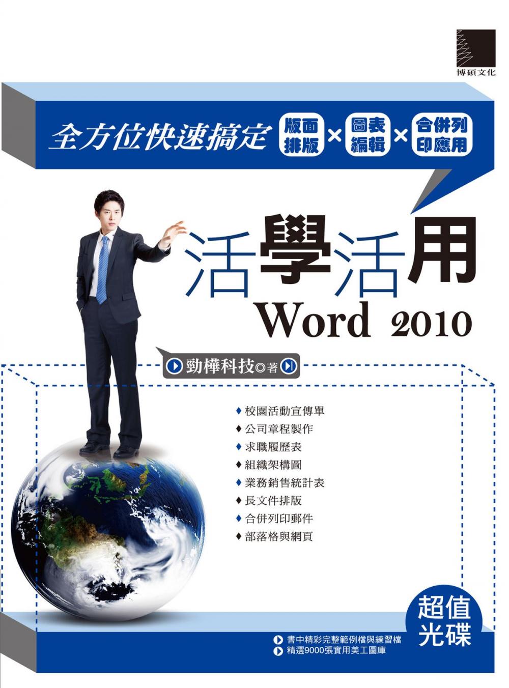 Big bigCover of 活學活用Word 2010-全方位快速搞定版面排版X圖表編輯X合併列印應用