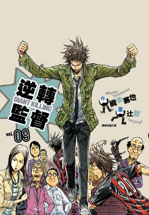 bigCover of the book 逆轉監督GIANT KILLING(9) by 