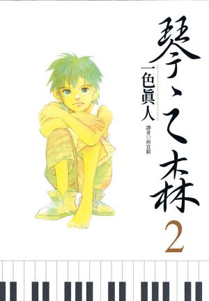 bigCover of the book 琴之森(2) by 