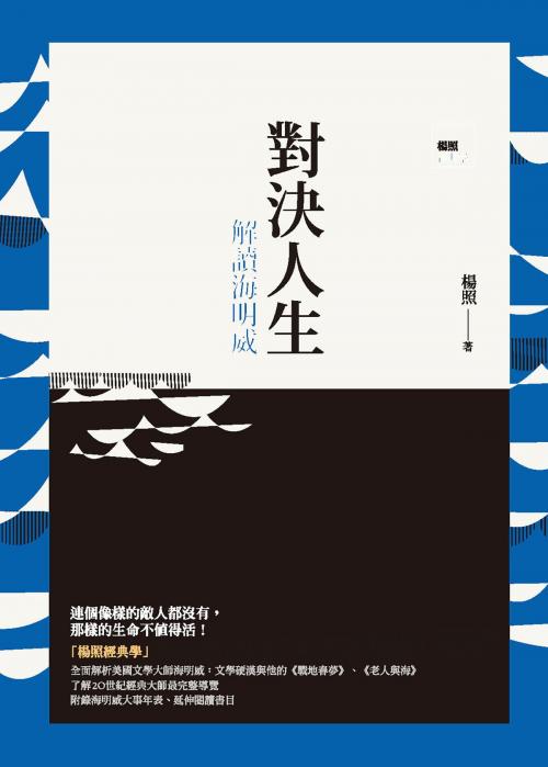 Cover of the book 對決人生：解讀海明威 by 楊照, 城邦出版集團