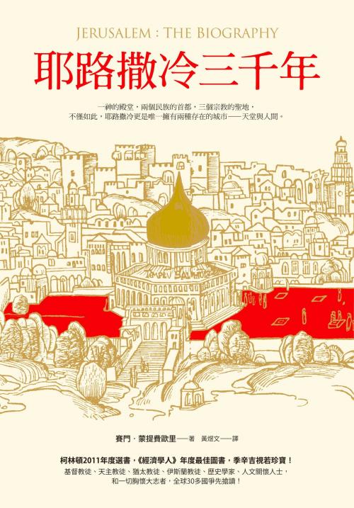 Cover of the book 耶路撒冷三千年 by 賽門．蒙提費歐里, Simon Sebag Montefiore, 圓神出版事業機構