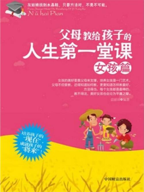 Cover of the book 父母教给孩子的人生第一堂课—女孩篇 by 马银春, 崧博出版事業有限公司