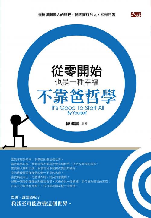 Cover of the book 從零開始也是一種幸福：不靠爸哲學 by 陳曉雲, 永續圖書有限公司