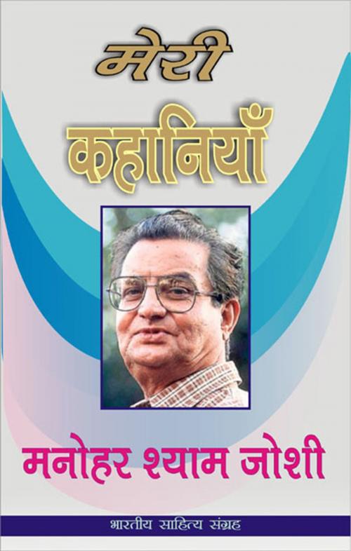 Cover of the book Meri Kahaniyan-Manohar Shyam Joshi (Hindi Stories) by Manohar Shyam Joshi, मनोहर श्याम जोशी, Bhartiya Sahitya Inc.