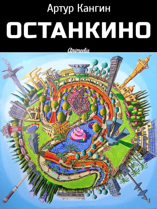 Cover of the book Останкино - Роман-компромат by Artur Kangin, Артур Кангин, Animedia Company