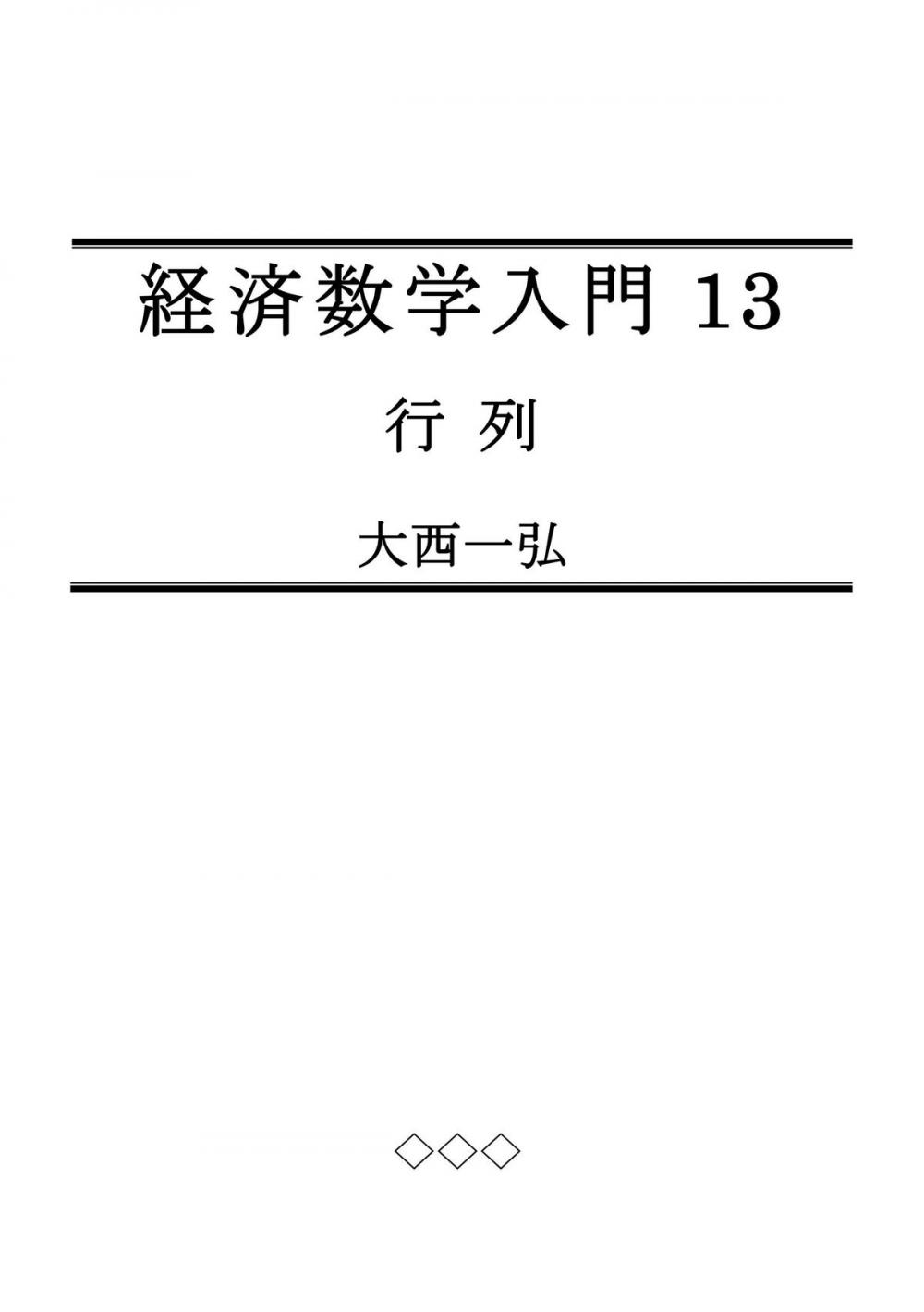 Big bigCover of 経済数学入門13：行列