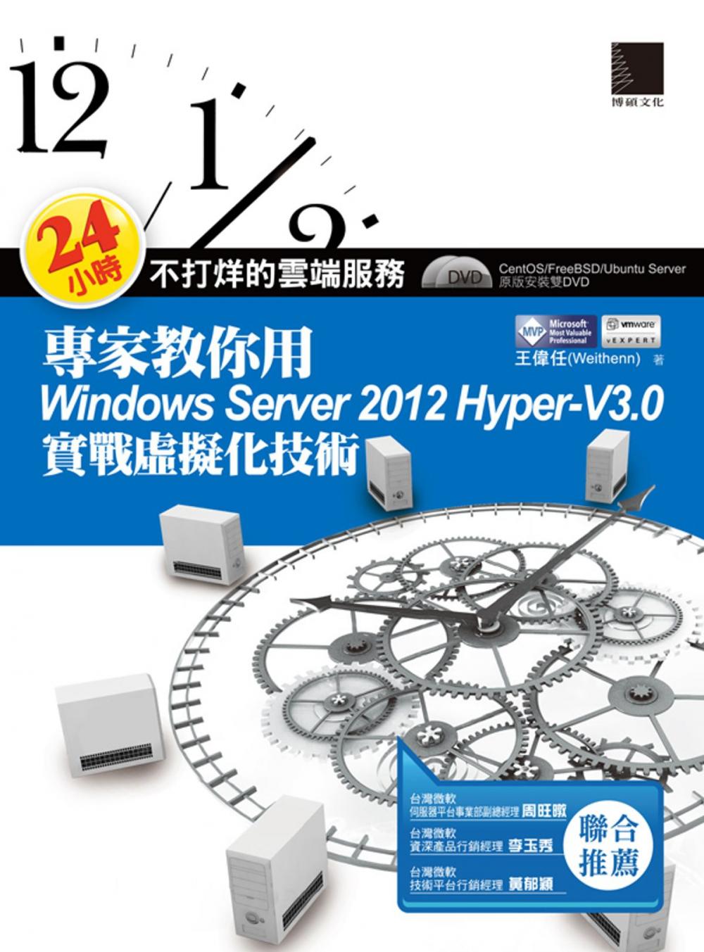 Big bigCover of 24小時不打烊的雲端服務 : 專家教你用Windows Server 2012 Hyper-V3.0實戰虛擬化技術