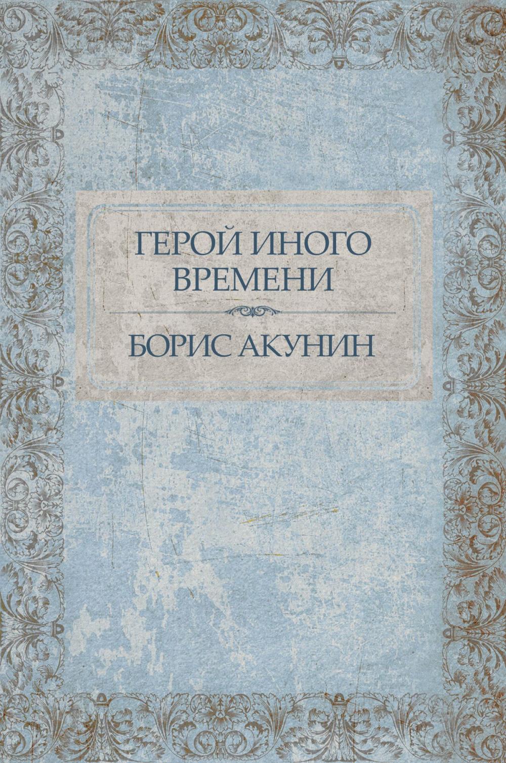 Big bigCover of Geroj inogo vremeni: Russian Language