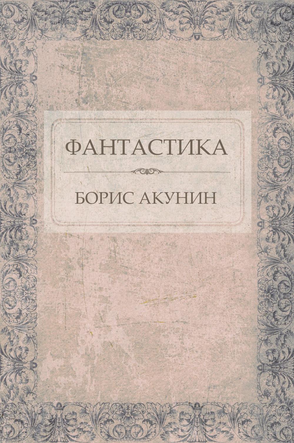 Big bigCover of Fantastika: Russian Language