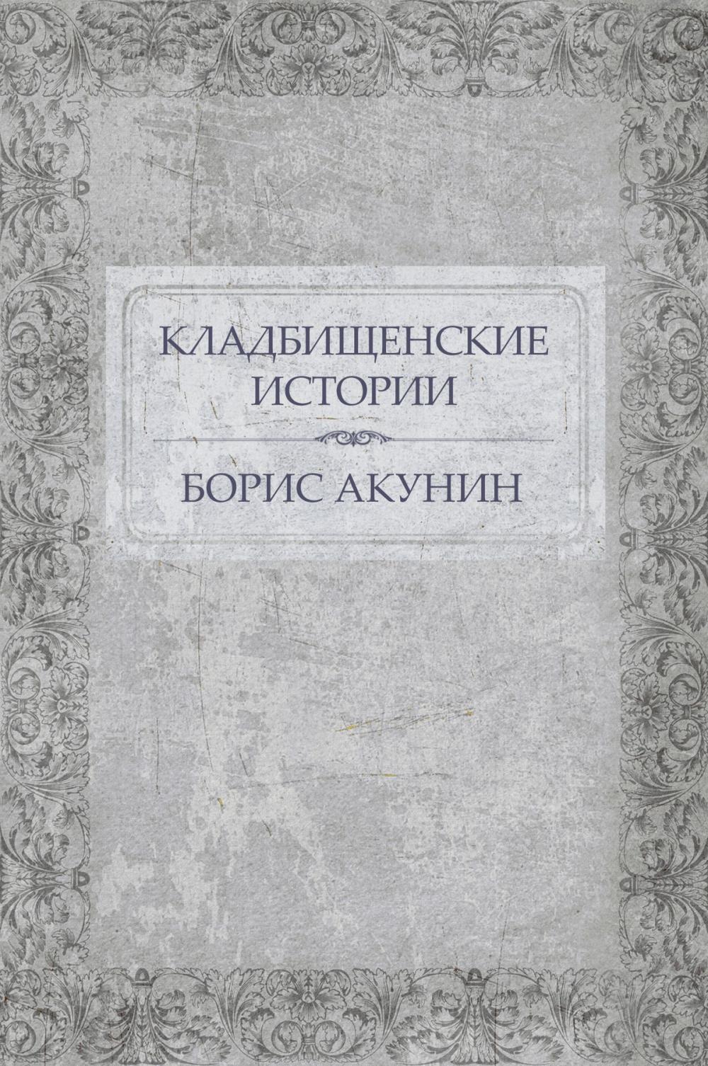 Big bigCover of Kladbishhenskie istorii: Russian Language