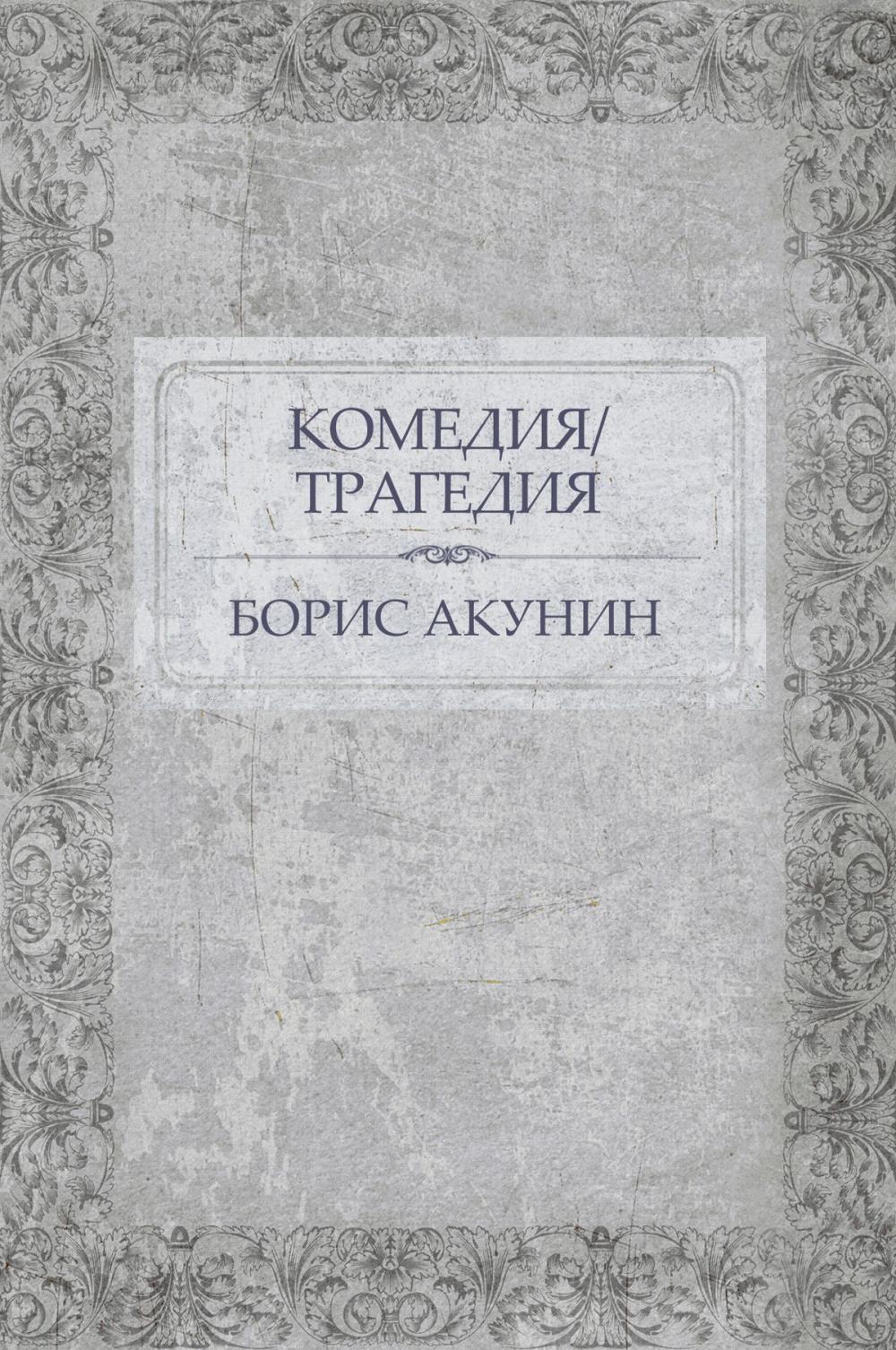 Big bigCover of Komedija/Tragedija: Russian Language