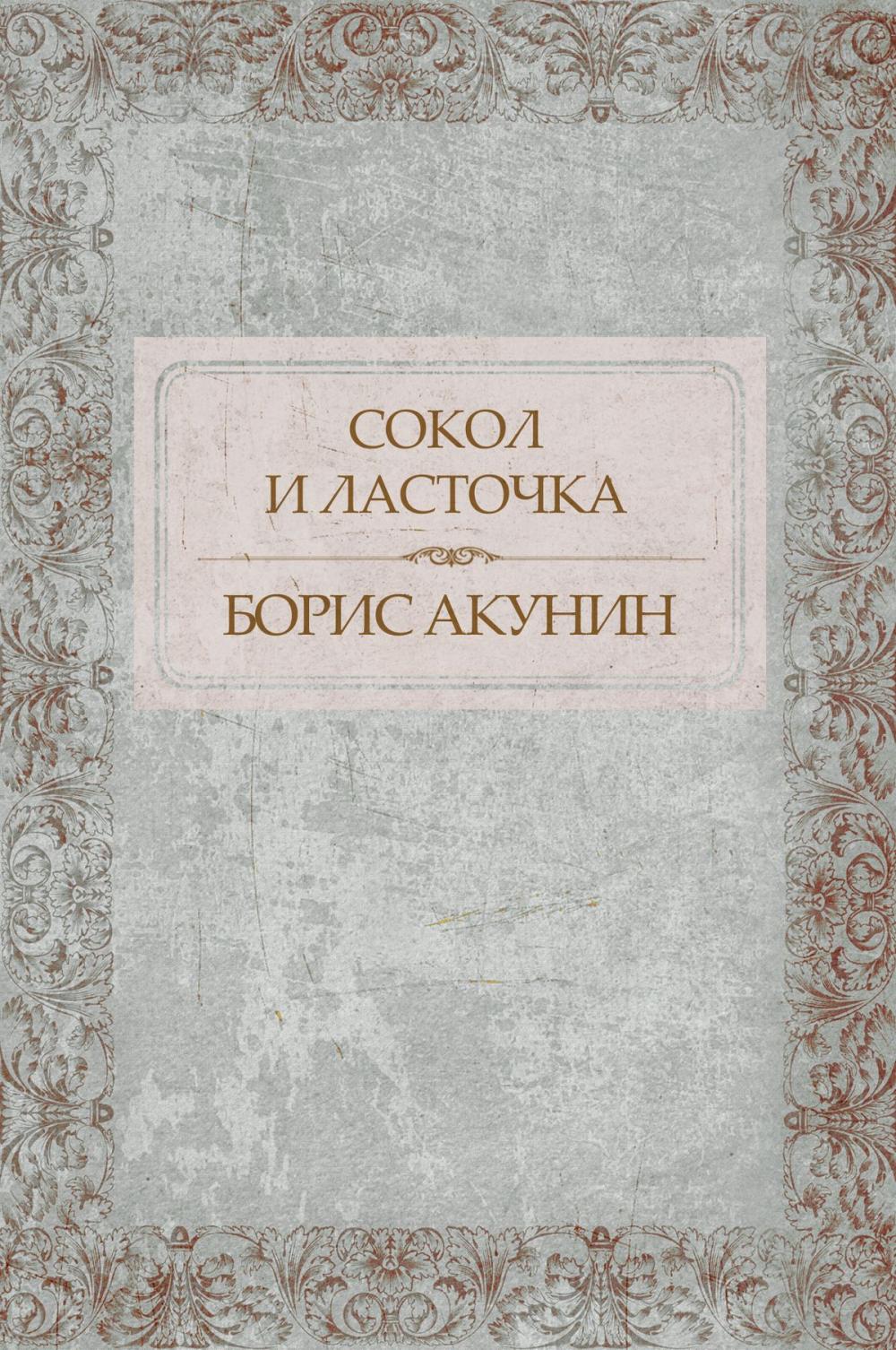 Big bigCover of Sokol i Lastochka: Russian Language