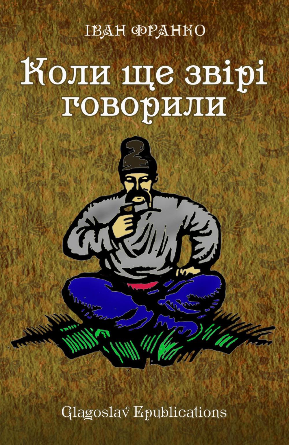 Big bigCover of Koli shhe zvіrі govorili