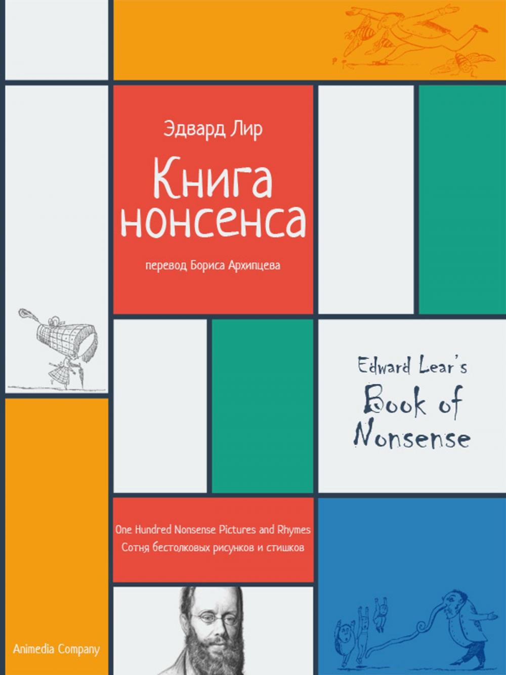 Big bigCover of Книга нонсенса. Сотня бестолковых рисунков и стишков. - A Book of NONSENSE